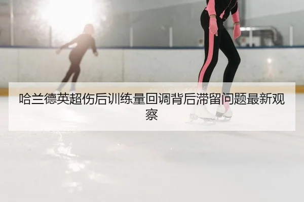 ha-lan-de-ying-chao-shang-hou-xun-lian-liang-hui-diao-bei-hou-zhi-liu-wen-ti-zui-xin-guan-cha-2-620.jpg